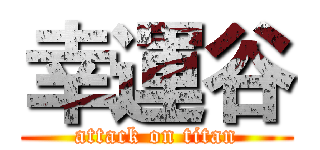 幸運谷 (attack on titan)