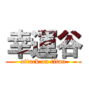 幸運谷 (attack on titan)