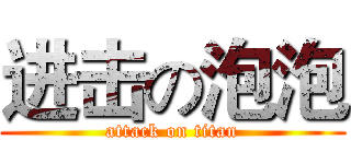 进击の泡泡 (attack on titan)