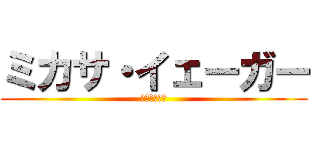 ミカサ・イェーガー (恐怖の結婚式)