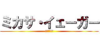 ミカサ・イェーガー (恐怖の結婚式)