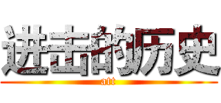 进击的历史 (att)