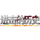 进击的历史 (att)