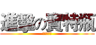 進擊の寶特瓶 (方祥權好帥)