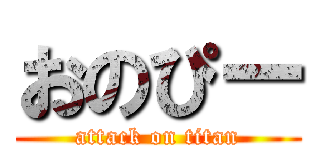 おのぴー (attack on titan)