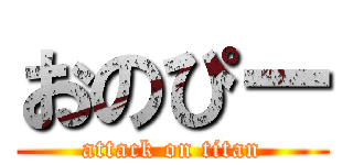 おのぴー (attack on titan)