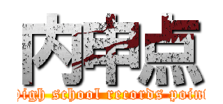 内申点 (High school records point)