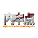 内申点 (High school records point)