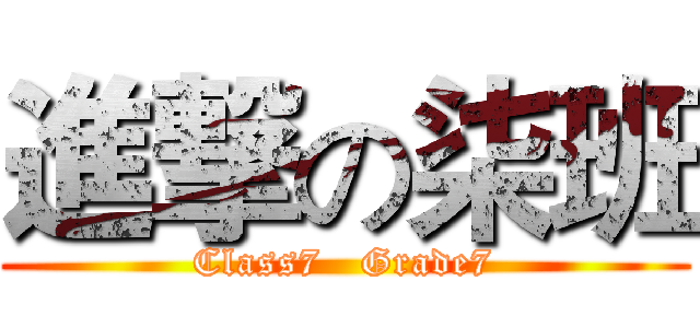 進撃の柒班 (Class7   Grade7)