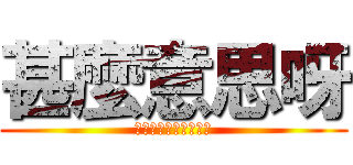 甚麼意思呀 (??????????)