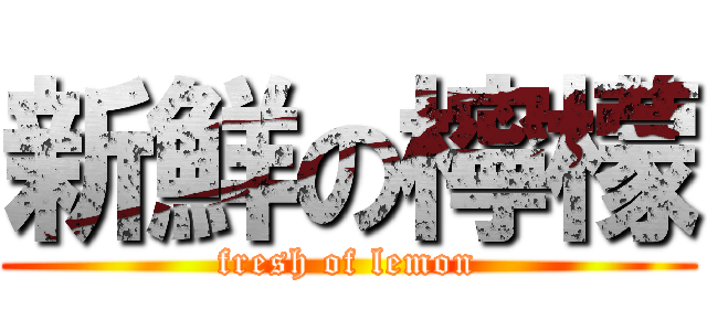 新鮮の檸檬 (fresh of lemon)