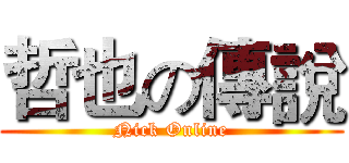 哲也の傳說 (Nick Online)
