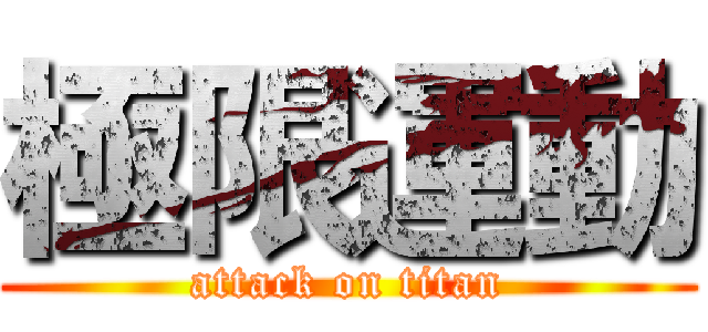 極限運動 (attack on titan)