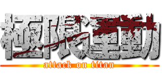 極限運動 (attack on titan)