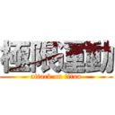 極限運動 (attack on titan)
