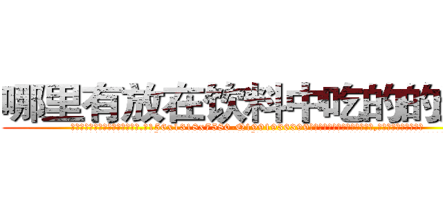 哪里有放在饮料中吃的的迷药 (哪里有放在饮料中吃的的迷药【电.话156x1318x7580-Q1991936399鑫宏药业】我们做的是长期生意,靠的是老客户长期支持
参考消息网2月20日报道 韩媒称，“剩女多、离婚率高的城市，房价一定会上涨。”这是中国经济学家金岩石2016年12月参加在上海举行的房地产相关论坛时说的话。
)