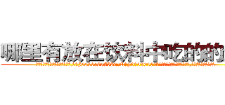 哪里有放在饮料中吃的的迷药 (哪里有放在饮料中吃的的迷药【电.话156x1318x7580-Q1991936399鑫宏药业】我们做的是长期生意,靠的是老客户长期支持
参考消息网2月20日报道 韩媒称，“剩女多、离婚率高的城市，房价一定会上涨。”这是中国经济学家金岩石2016年12月参加在上海举行的房地产相关论坛时说的话。
)