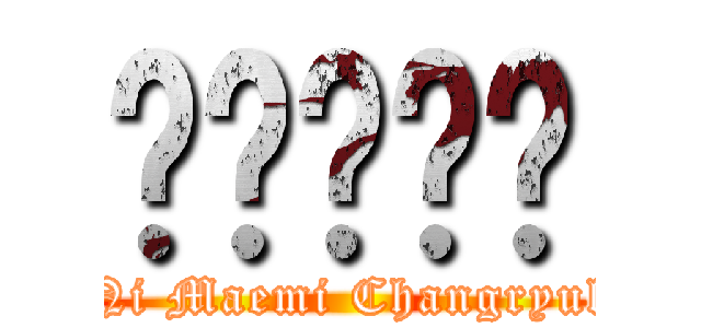 니매미창렬 (Ni Maemi Changryul)