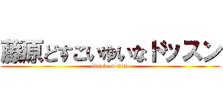 藤原どすこいゆいなドッスン (attack on titan)