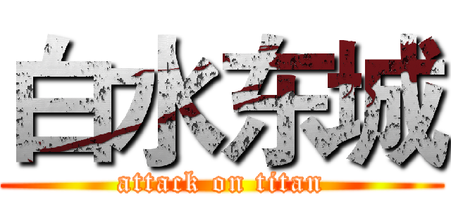 白水东城 (attack on titan)