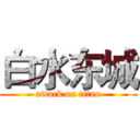 白水东城 (attack on titan)