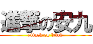進撃の安九 (attack on bitch)