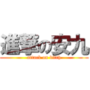 進撃の安九 (attack on bitch)