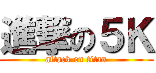 進撃の５Ｋ (attack on titan)