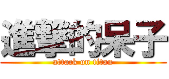 進撃的呆子 (attack on titan)
