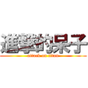 進撃的呆子 (attack on titan)