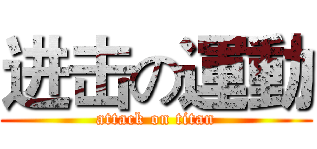 进击の運動 (attack on titan)