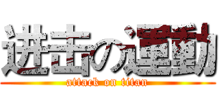 进击の運動 (attack on titan)