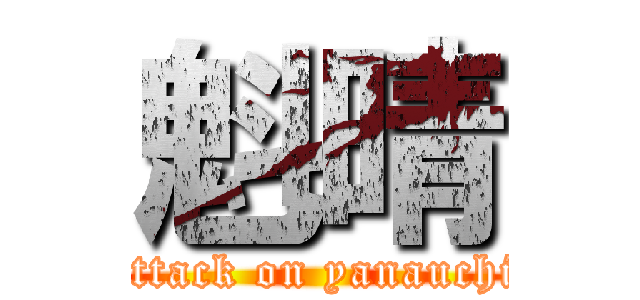 魁晴 (attack on yanauchi)