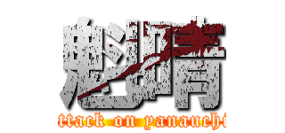 魁晴 (attack on yanauchi)