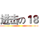 进击の１８ ()