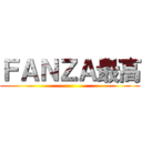 ＦＡＮＺＡ最高 ()