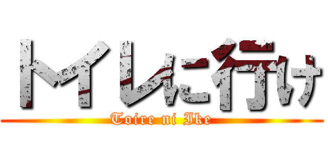 トイレに行け (Toire ni Ike)