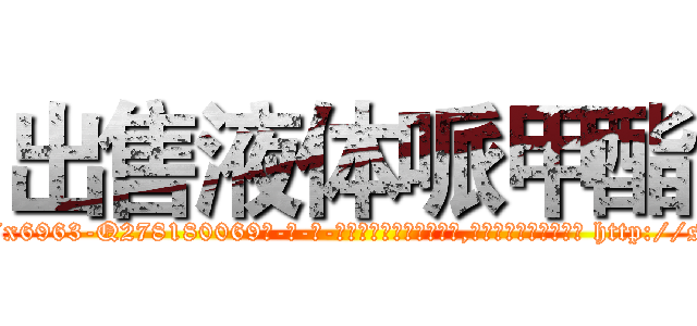 出售液体哌甲酯 (出售液体哌甲酯【电-186x2687x6963-Q278180069元-吉-药-业】我们做的是长期生意,靠的是老客户长期支持 http://sngk.net/hCsQY2
)