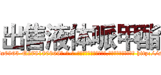 出售液体哌甲酯 (出售液体哌甲酯【电-186x2687x6963-Q278180069元-吉-药-业】我们做的是长期生意,靠的是老客户长期支持 http://sngk.net/hCsQY2
)