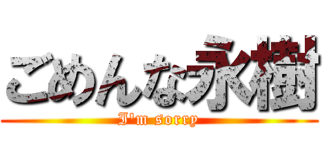 ごめんな永樹 (I\'m sorry)