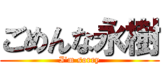 ごめんな永樹 (I\'m sorry)