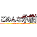 ごめんな永樹 (I\'m sorry)