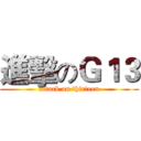 進擊のＧ１３ (attack on thirteen)