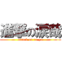 進撃の涙哉 (attack on ru-ya)