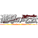 進撃の吃去 (attack on titan)