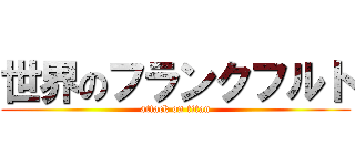 世界のフランクフルト (attack on titan)