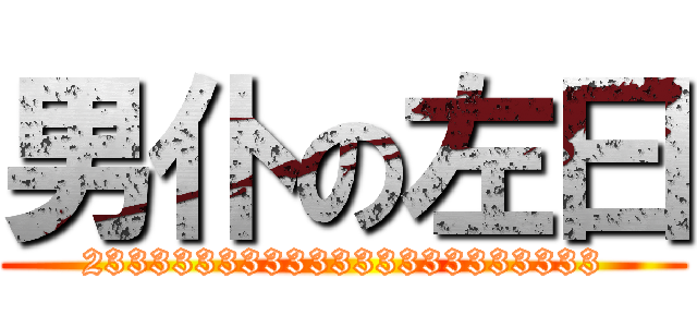 男仆の左曰 (23333333333333333333333)