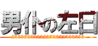 男仆の左曰 (23333333333333333333333)