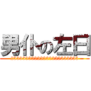 男仆の左曰 (23333333333333333333333)