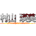 村山 瑛美 (MURAYAMA EMI)